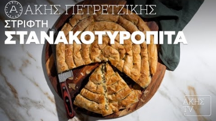 Στριφτή σπανακοτυρόπιτα