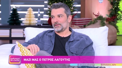 Πέτρος Λαγούτης