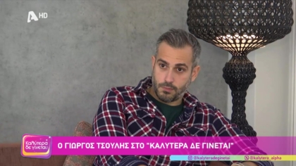 Γιώργος Τσούλης