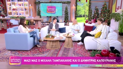 Μιχαήλ Ταμπακάκης και Δημήτρης Καπουράνης