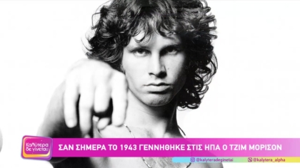 Jim Morison: Σαν σήμερα γεννιέται η διάσημη ροκ προσωπικότητα