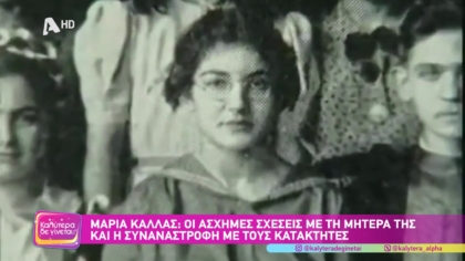 Μαρία Κάλλας: Οι άσχημες σχέσεις με τη μητέρα της και η συναναστροφή με τους κατακτητές της