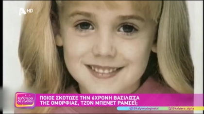 Τζον Μπένετ Ράμσει:  Η ανεξιχνίαστη δολοφονία της 6χρονης καλλονής ζωντανεύει στη μικρή οθόνη