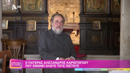 Ο πατέρας Αλέξανδρος Καριώτογλου που ενώνει όλους τους πιστούς