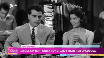 Στέλιος Καζαντζίδης: Ο άνθρωπος πίσω από τον θρύλο