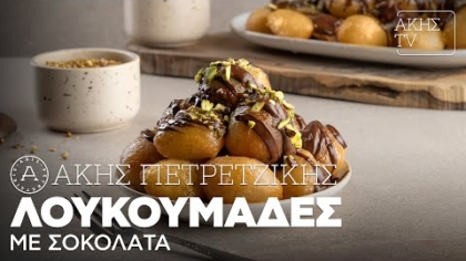 Λουκουμάδες με σοκολάτα