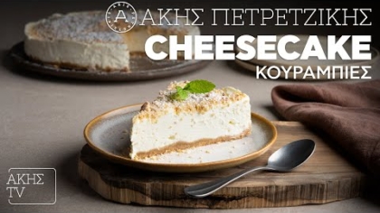 Cheesecake κουραμπιές