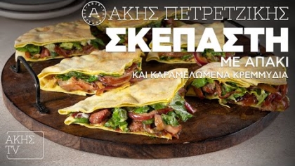 Σκεπαστή με απάκι και καραμελωμένα κρεμμύδια