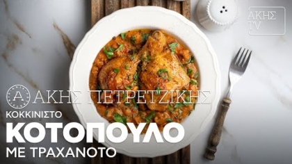 Κοκκινιστό κοτόπουλο με τραχανότο