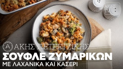 Σουφλέ ζυμαρικών με λαχανικά και κασέρι