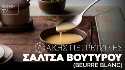 Σάλτσα βουτύρου (beurre blanc)