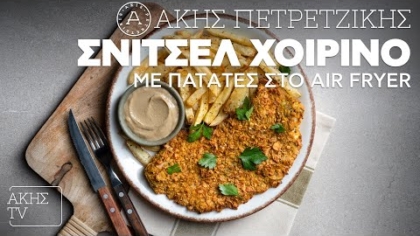 Σνίτσελ χοιρινό με πατάτες στο air fryer