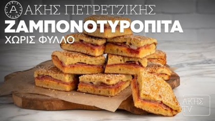 Ζαμπονοτυρόπιτα χωρίς φύλλο