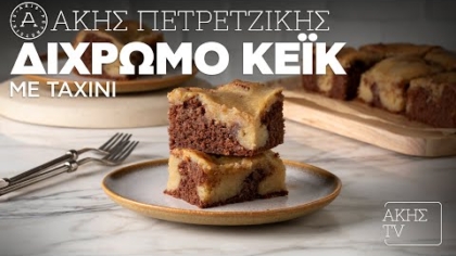 Δίχρωμο κέικ με ταχίνι