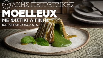 Moelleux με πραλίνα φιστικιού Αιγίνης και λευκή σοκολάτα