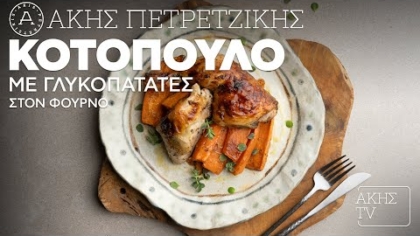 Κοτόπουλο με γλυκοπατάτες στον φούρνο