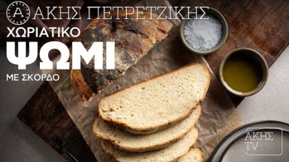 Χωριάτικο ψωμί με σκόρδο