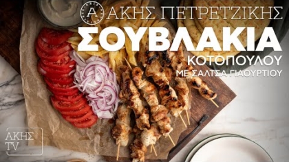 Σουβλάκια κοτόπουλου με σάλτσα γιαουρτιού