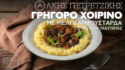 Γρήγορο χοιρινό με μέλι και μουστάρδα στη χύτρα ταχύτητας