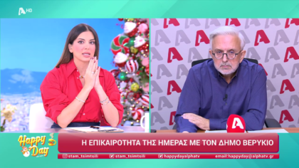 Η επικαιρότητα της ημέρας με τον Δήμο Βερύκιο