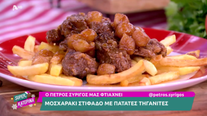 Ο Πέτρος Συρίγος μας φτιάχνει μοσχαράκι στιφάδο