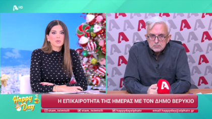 Η επικαιρότητα της ημέρας με τον Δήμο Βερύκιο