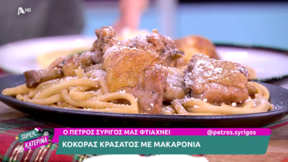Ο Πέτρος Συρίγος μας φτιάχνει κόκορα κρασάτο με μακαρόνια