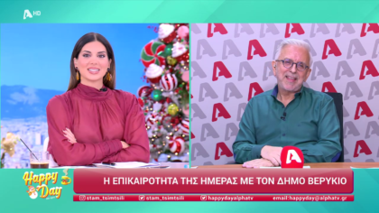 Η επικαιρότητα της ημέρας με τον Δήμο Βερύκιο