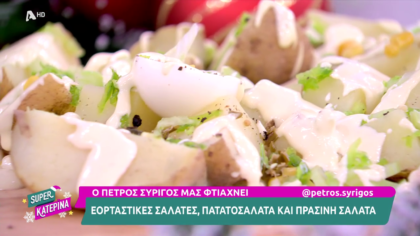 Ο Πέτρος Συρίγος μας φτιάχνει πατατοσαλάτα εορταστική