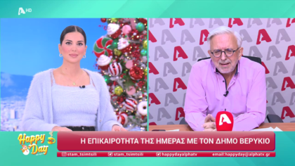 Η επικαιρότητα της ημέρας με τον Δήμο Βερύκιο