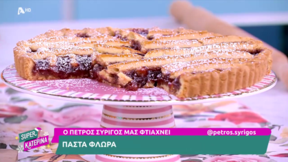 Ο Πέτρος Συρίγος μας φτιάχνει πάστα φλώρα