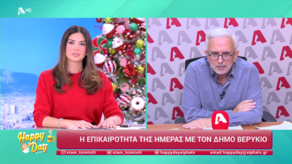 Η επικαιρότητα της ημέρας με τον Δήμο Βερύκιο