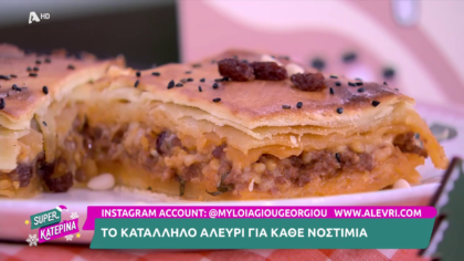 Ο Πέτρος Συρίγος μας φτιάχνει κιμαδόπιτα
