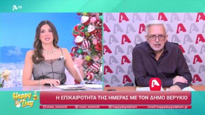 Η επικαιρότητα της ημέρας με τον Δήμο Βερύκιο