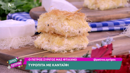 Ο Πέτρος Συρίγος μας φτιάχνει τυρόπιτα με κανταΐφι