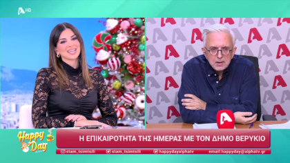 Η επικαιρότητα της ημέρας με τον Δήμο Βερύκιο