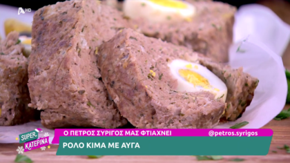 Ο Πέτρος Συρίγος μας φτιάχνει ρολό κιμά με αυγά