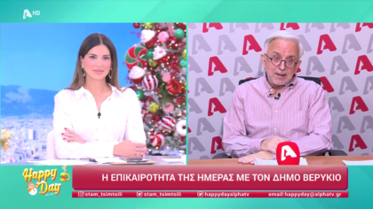 Η επικαιρότητα της ημέρας με τον Δήμο Βερύκιο