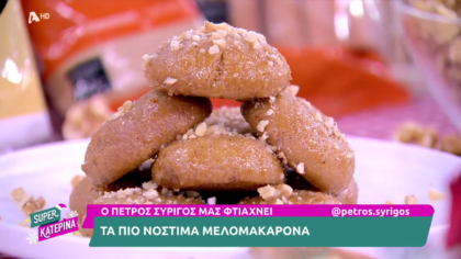 Ο Πέτρος Συρίγος μας φτιάχνει μελομακάρονα
