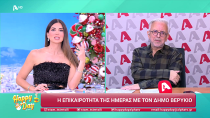 Η επικαιρότητα της ημέρας με τον Δήμο Βερύκιο