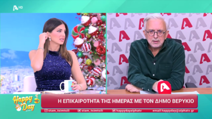 Η επικαιρότητα της ημέρας με τον Δήμο Βερύκιο