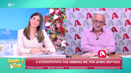 Η επικαιρότητα της ημέρας με τον Δήμο Βερύκιο