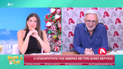 Η επικαιρότητα της ημέρας με τον Δήμο Βερύκιο