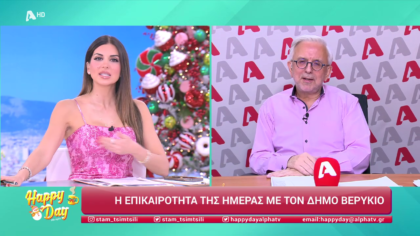 Η επικαιρότητα της ημέρας με τον Δήμο Βερύκιο