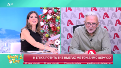 Η επικαιρότητα της ημέρας με τον Δήμο Βερύκιο