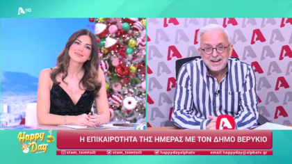 Η επικαιρότητα της ημέρας με τον Δήμο Βερύκιο