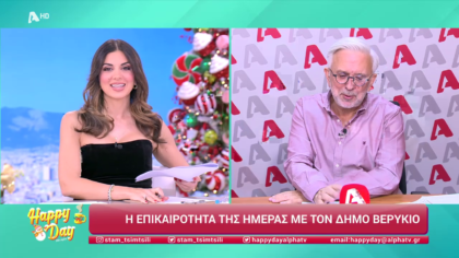 Η επικαιρότητα της ημέρας με τον Δήμο Βερύκιο