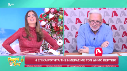 Η επικαιρότητα της ημέρας με τον Δήμο Βερύκιο