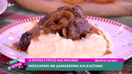 Ο Πέτρος Συρίγος μας φτιάχνει μοσχαράκι με δαμάσκηνα και κάστανα