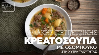 Κρεατόσουπα με οσομπούκο στη χύτρα ταχύτητας